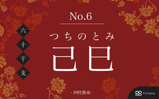 「己巳（つちのとみ）」の性格・運勢・男女別の特徴・有名人・相性占い【四柱推命】