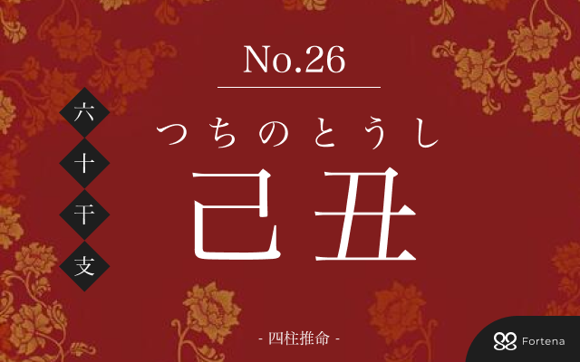 「己丑（つちのとうし）」の性格・運勢・男女別の特徴・有名人・相性占い【四柱推命】