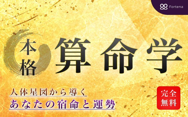 算命学 | 完全無料「人体星図から導く」あなたの宿命と運勢