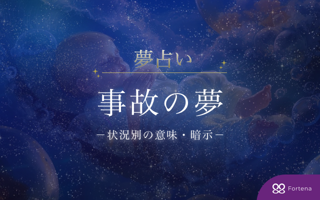 【夢占い75の状況】事故の夢の意味・暗示を徹底解説します！