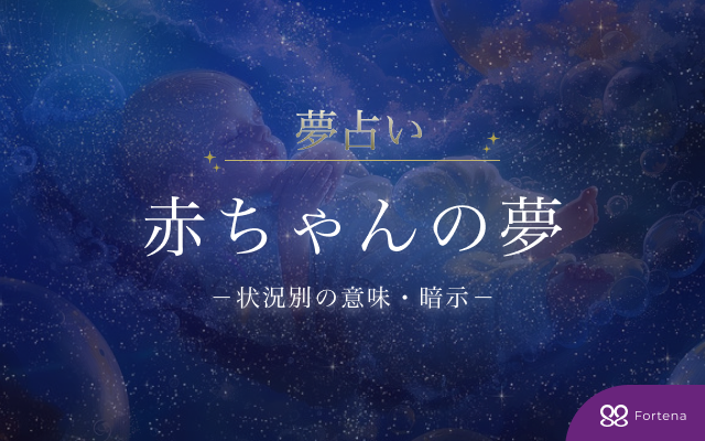 【夢占い】赤ちゃんの夢30シーン徹底解説：意味や暗示を読み解く