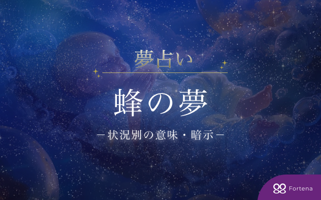 蜂の夢占い【60状況超掲載】重要な意味と暗示を完全網羅・徹底解説