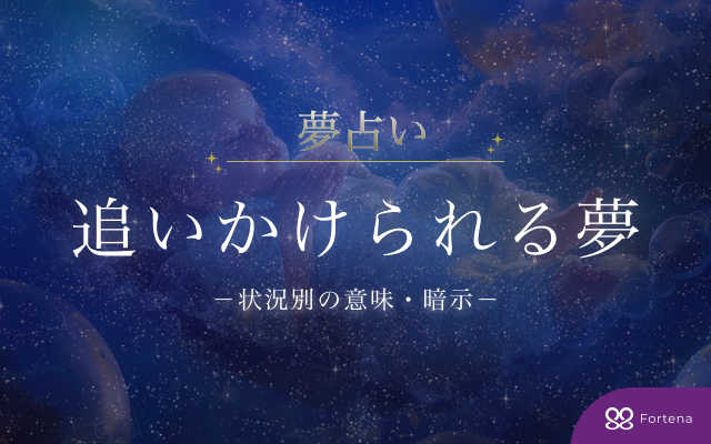 【50の状況別】追いかけられる夢占いの意味・暗示を徹底解説