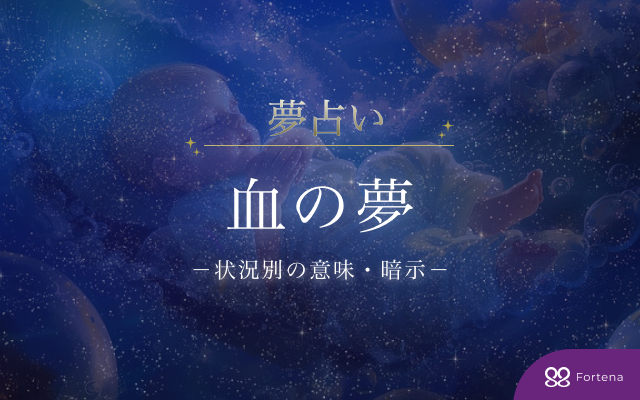 【75の状況別】血の夢占い：意味・心理・暗示を徹底解説