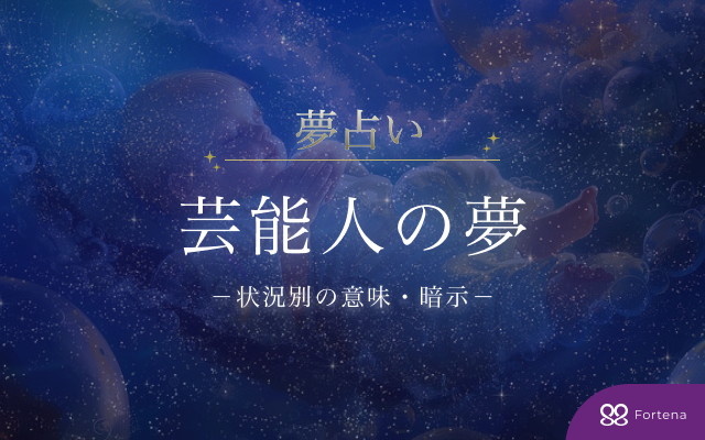 【芸能人の夢占い】豪華75選！驚きの意味と暗示を徹底解説