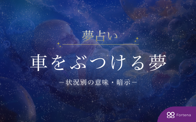 【車をぶつける夢占い50シーン】その意味と暗示を徹底解説
