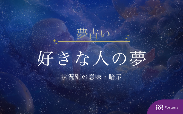 【好きな人の夢占い】全125状況から徹底解説！意味と暗示