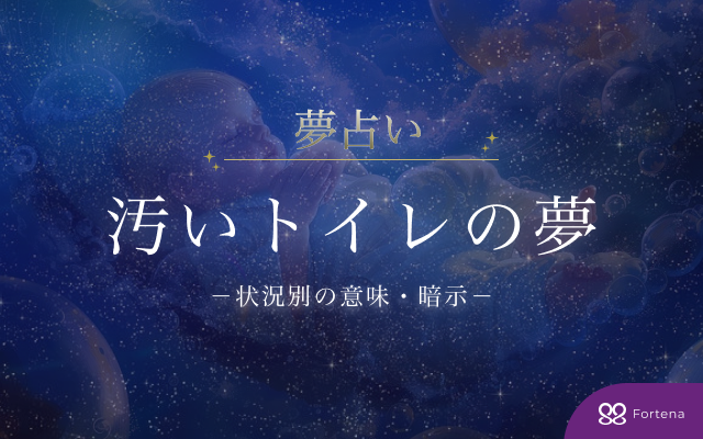 【汚いトイレの夢占い】30状況で読み解く意味と暗示のすべて
