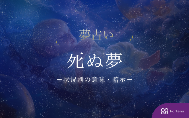 死ぬ夢の夢占い｜意味・暗示を完全徹底解説【全60状況掲載】