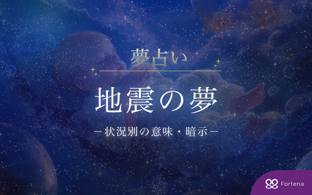 【夢占い】90パターンで読む地震の夢の意味・暗示を徹底解説