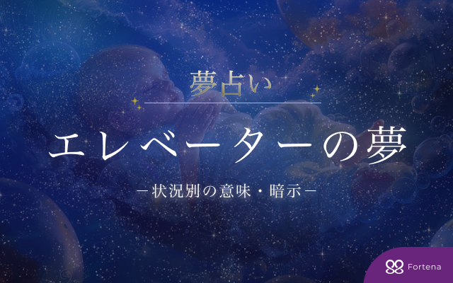 【エレベーター 夢占い】75通りでわかる夢の意味・暗示