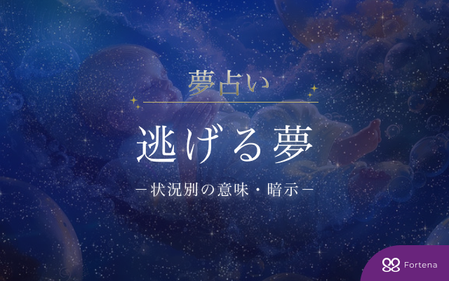 【夢占い】「逃げる夢」全75状況を徹底解説！意味と暗示を読み解く