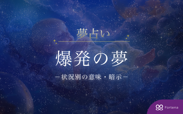 【爆発の夢占い】40パターンの意味と暗示を徹底解説！