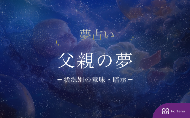 【父親 夢占い】父親の夢75の状況で読み解く意味・暗示と深層心理