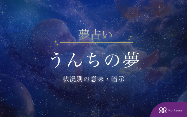 大便（うんち・うんこ）夢占い全100状況：意味と暗示を徹底解説