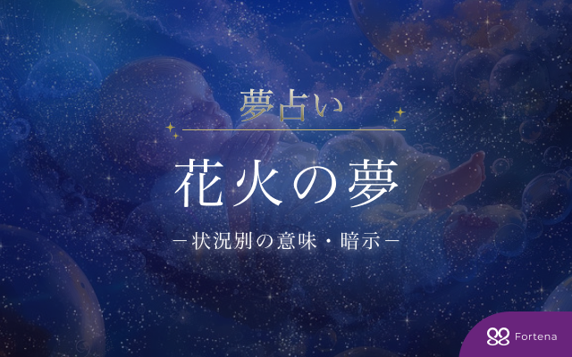 【花火 夢占い】花火の夢50選の意味・暗示を徹底網羅解説