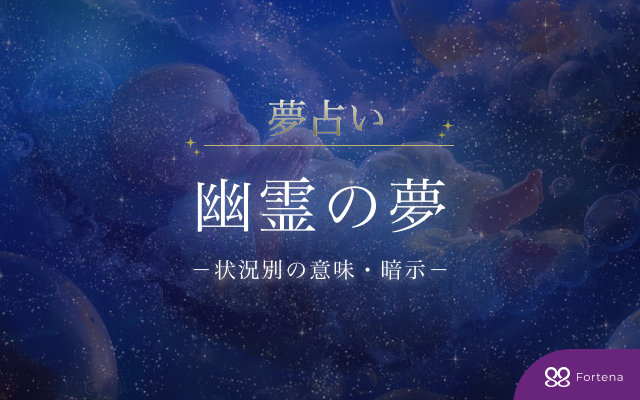 【幽霊 夢占い】幽霊の夢75の暗示と意味を徹底深堀り解説