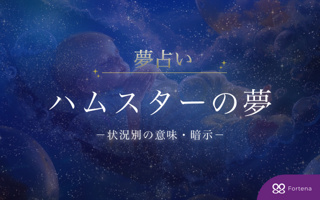 【ハムスター 夢占い】30パターンから見る暗示と意味・完全解説