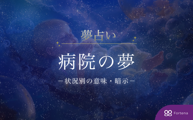 【病院の夢占い】暗示・意味・心理を探る100状況徹底解説