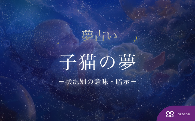 【子猫の夢占い】75状況でわかる意味と暗示を総まとめ解説