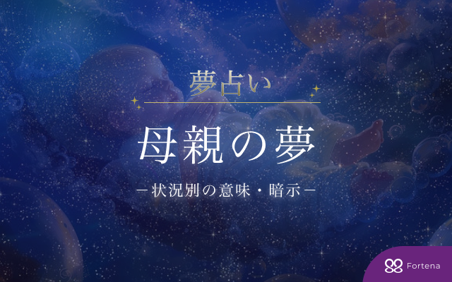 【夢占い】母親の夢の意味・暗示を解説！全75パターン徹底網羅
