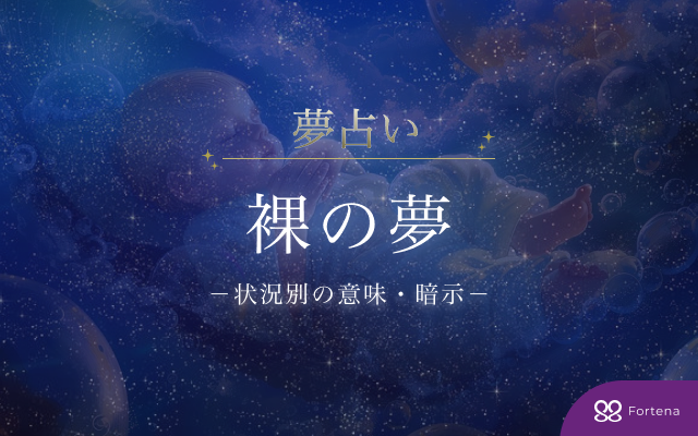 【裸 夢占い】90パターン！裸の夢の意味・暗示を解説