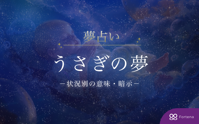 【うさぎ 夢占い】うさぎの夢50選の意味と暗示を徹底解説