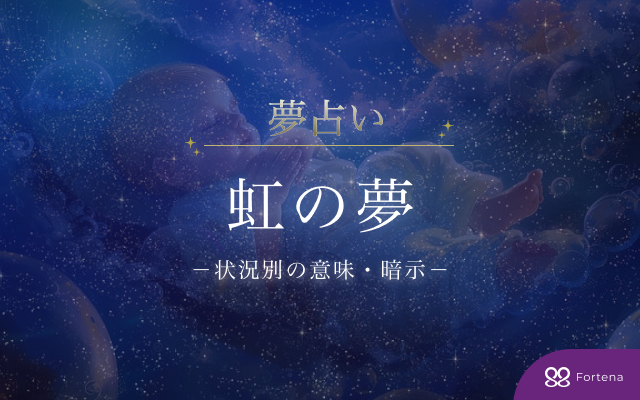 【虹 夢占い30シーン】虹の夢の意味・暗示を徹底完全解説