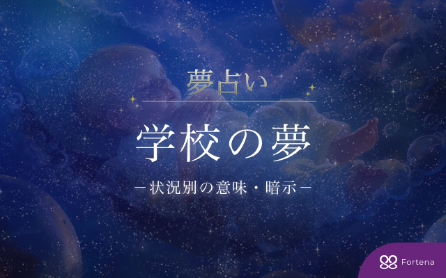 【学校の夢占い】夢の意味・暗示75のシーンをまるごと詳解！