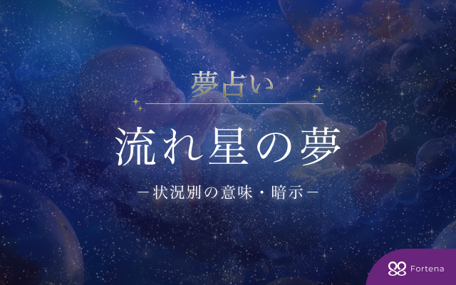 【45シチュエーションで解説】流れ星の夢占い・意味と暗示