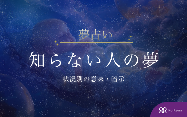 【30シーン解説】知らない人の夢占い～意味と暗示を徹底解説～