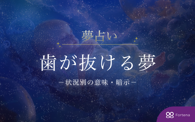 【夢占い】歯が抜ける夢30の意味・心理と暗示を徹底大解説