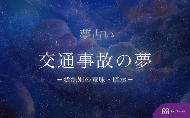 【夢占い】交通事故の夢40の状況と暗示・意味を詳しく徹底解説