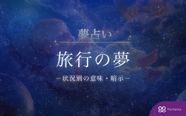 【旅行の夢占い】125の状況から読み解く暗示・意味・深層心理