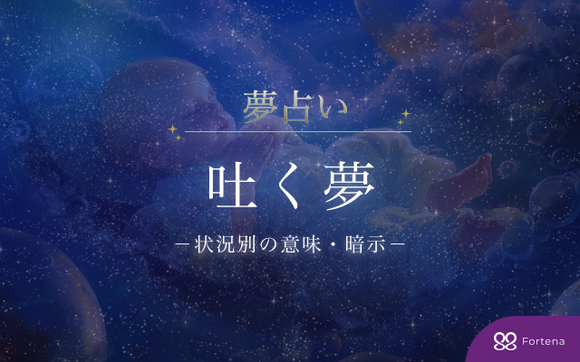 【吐く 夢占い】69の状況から読み解く“吐く夢”の意味と暗示