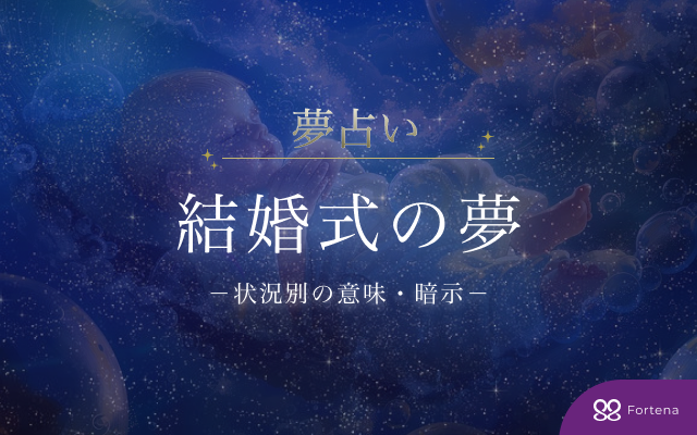 結婚式 夢占い：75通りの結婚式の夢で読み解く意味と暗示