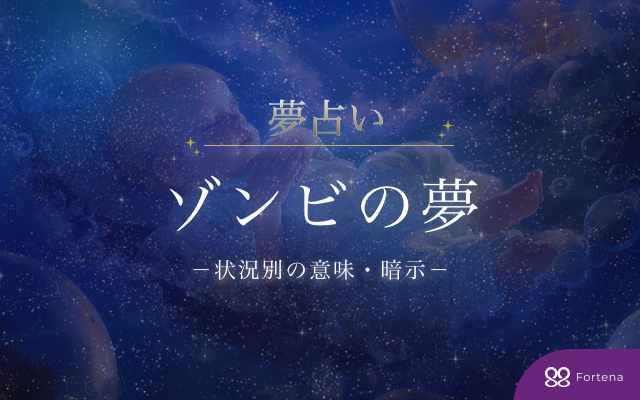 ゾンビの夢を徹底解明！夢占い60シーンの意味と暗示まとめ