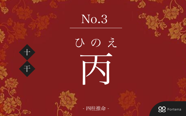 四柱推命【丙（ひのえ）】の意味｜特徴・相性・十二支別の特徴解説