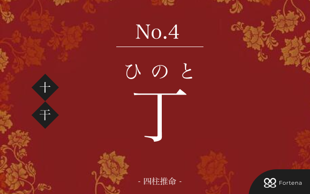 四柱推命【丁（ひのと）】の意味｜特徴・相性・十二支別の特徴解説