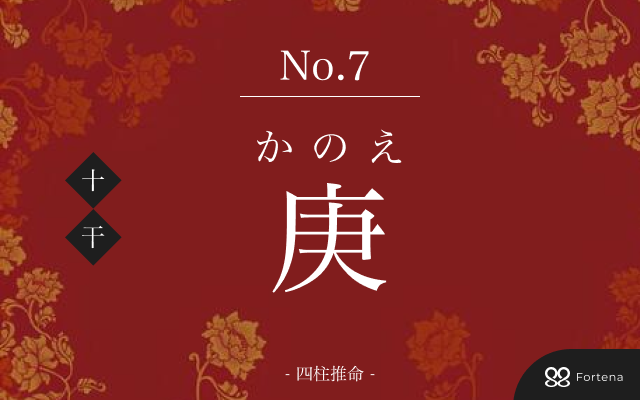 四柱推命【庚（かのえ）】の意味｜特徴・相性・十二支別の特徴解説