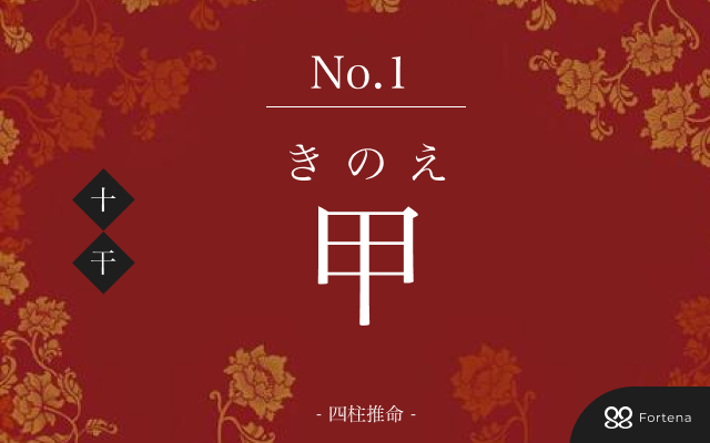 四柱推命【甲（きのえ）】の意味｜特徴・相性・十二支別の特徴解説