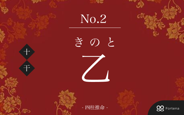 四柱推命【乙（きのと）】の意味｜特徴・相性・十二支別の特徴解説