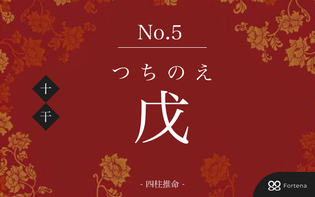 四柱推命【戊（つちのえ）】の意味｜特徴・相性・十二支別の特徴解説