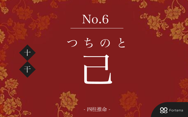 四柱推命【己（つちのと）】の意味｜特徴・相性・十二支別の特徴解説