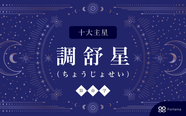 【算命学】調舒星（ちょうじょせい）の性格・相性・仕事運・恋愛運・開運法を徹底解説！