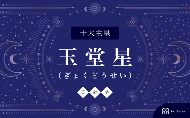 【算命学】玉堂星（ぎょくどうせい）の性格・相性・仕事運・恋愛運・開運法を徹底解説！