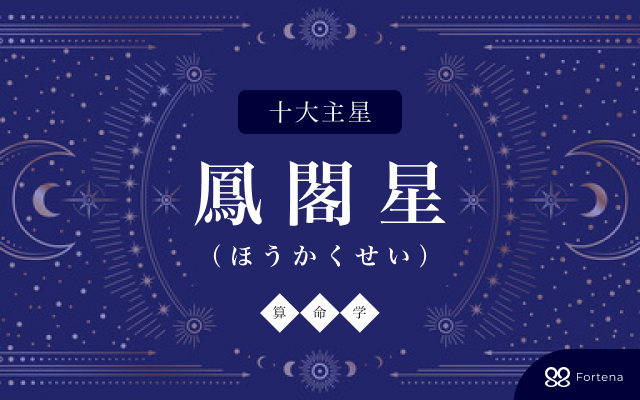 【算命学】鳳閣星（ほうかくせい）の性格・相性・仕事運・恋愛運・開運法を徹底解説！