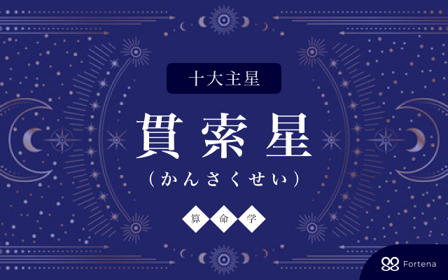 【算命学】貫索星（かんさくせい）の性格・相性・仕事運・恋愛運・開運法を徹底解説！