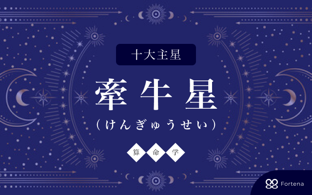 【算命学】牽牛星（けんぎゅうせい）の性格・相性・仕事運・恋愛運・開運法を徹底解説！