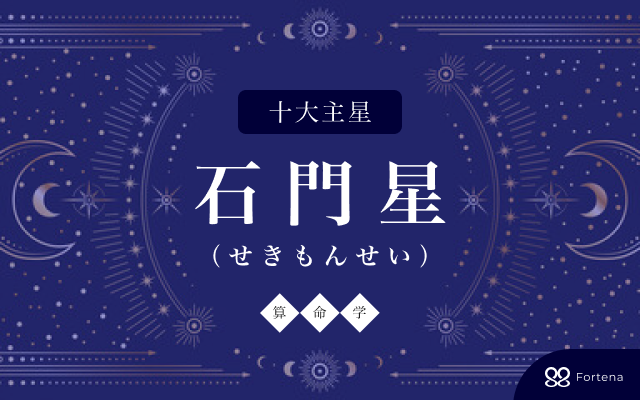 【算命学】石門星（せきもんせい）の性格・相性・仕事運・恋愛運・開運法を徹底解説！